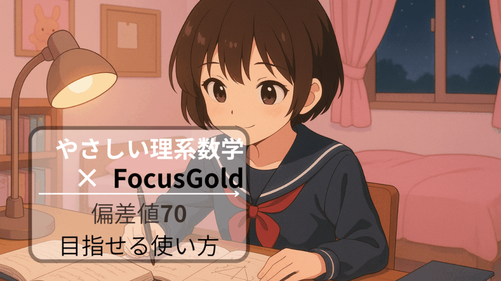 フォーカスゴールドの次はやさしい理系数学？高校数学偏差値70へ