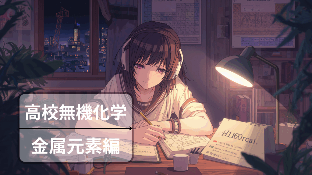 高校無機化学：典型金属元素と遷移元素/よく出るものまとめ【偏差値70超えの暗記ノート】
