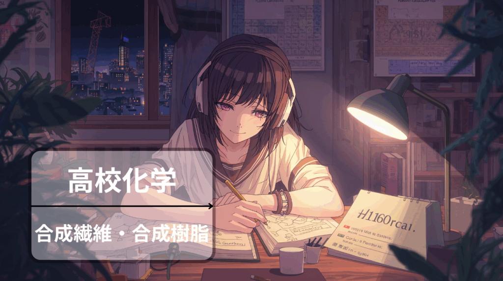 高校有機化学：合成繊維、合成樹脂【偏差値70超えの暗記ノート】