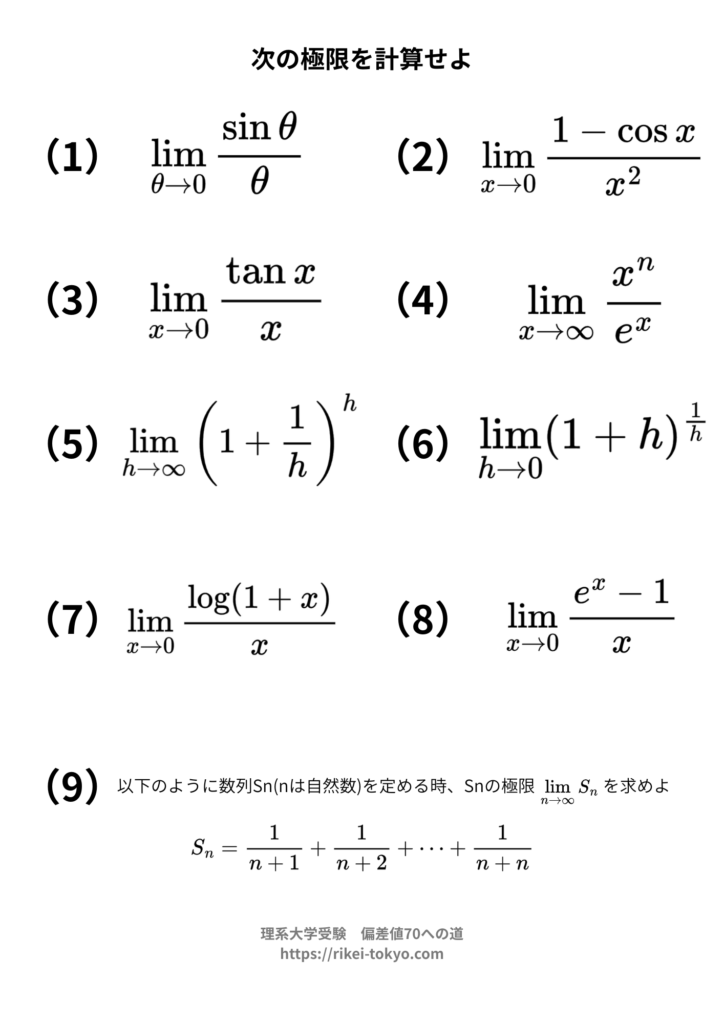 　【理系数学基礎】よく出る極限計算
