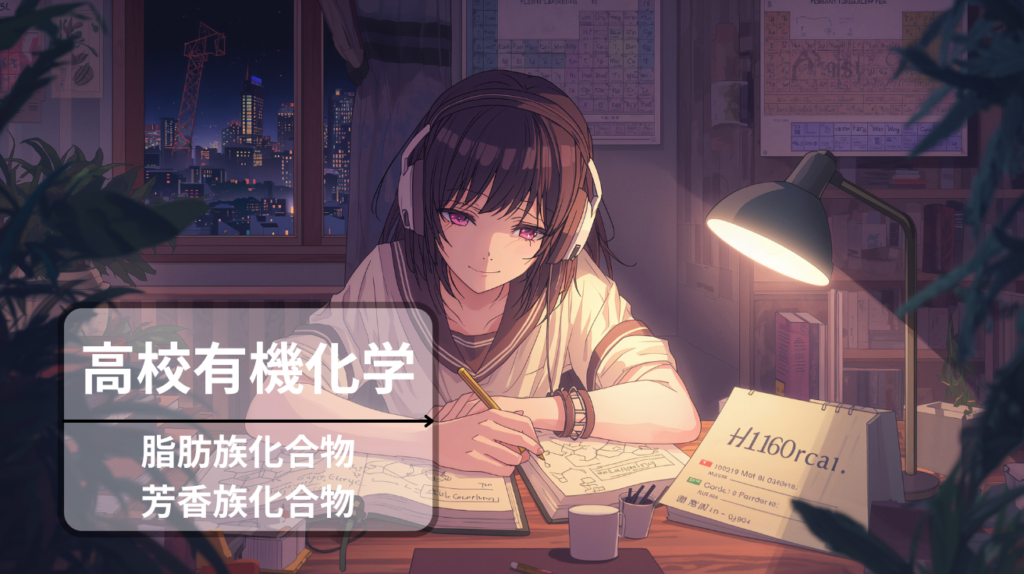 有機化学：脂肪族化合物・芳香族化合物でよくでるもの【偏差値70超えの暗記ノート】