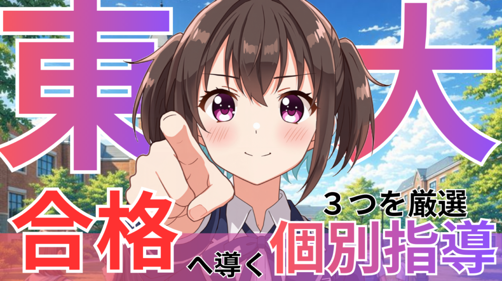 【偏差値UP＆東大生の技術を盗む】東大生やプロ講師の個別指導が受けられるおすすめオンライン個別指導塾・家庭教師を徹底比較！