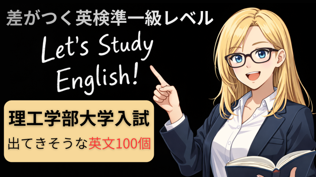 【最難関大理工学系の英語対策】英検準一級レベルの単語が入っている英文100本ノック　流し読みOK